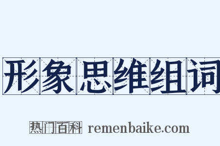 形象思维组词是什么意思的图片